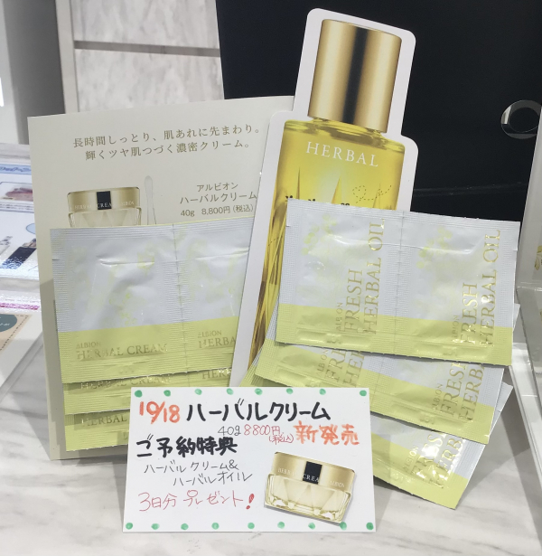 10月18日(金)新発売 アルビオン ハーバルクリーム | BLOG | ローズ