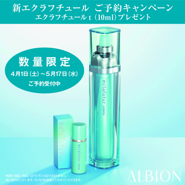 ALBION エクラフチュールt 5月18日発売！！豪華ご予約特典♥ | BLOG
