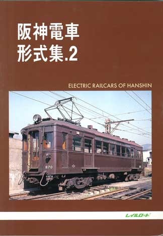 レイルロード 書籍在庫情報 - れーるぎゃらりーろっこう