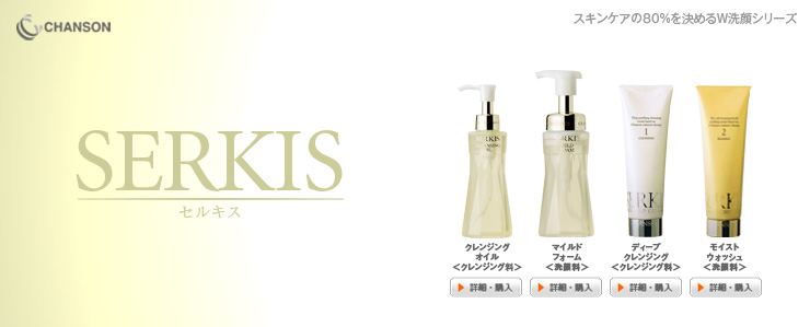 シャンソン化粧品 セルキス