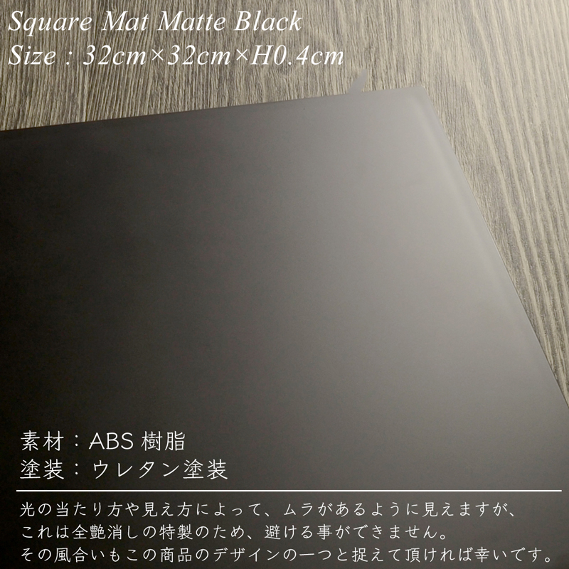 楽天市場】折敷 ランチョンマット 32cm 正方形 スクエア 黒 艶消し