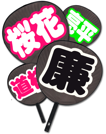 うちわ用文字【簡単オーダー シール 名前タイプ】｜グッズ＆うちわ専門
