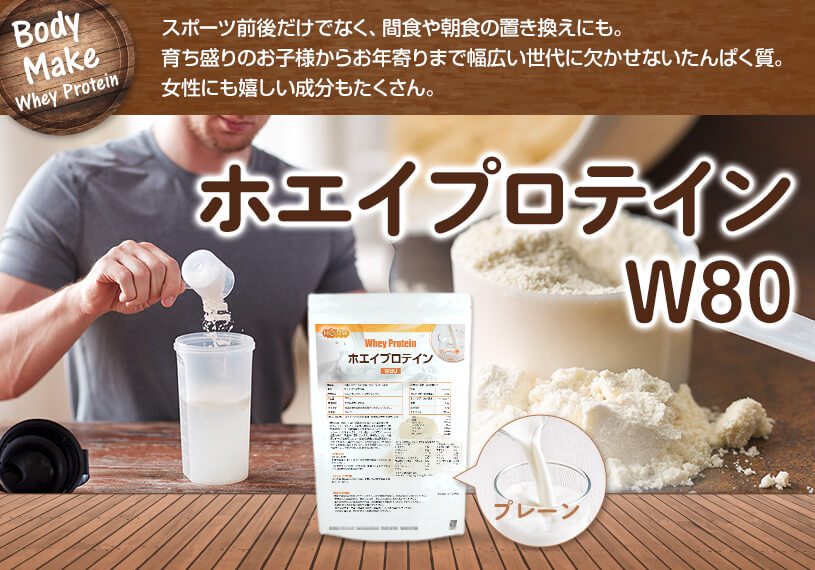 楽天市場】ホエイプロテインW80 プレーン 1kg×3袋 【送料無料】 甘味