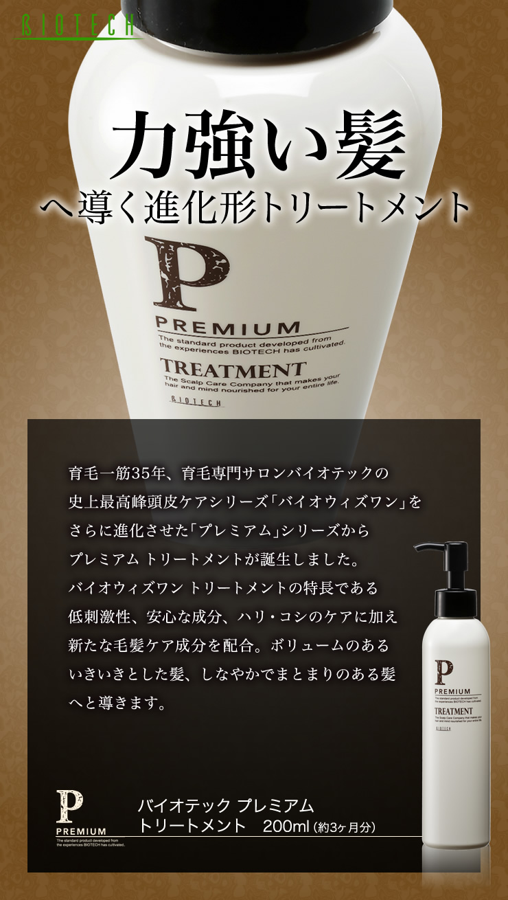 楽天市場】＼育毛サロン開発／ヘアトリートメント バイオテック