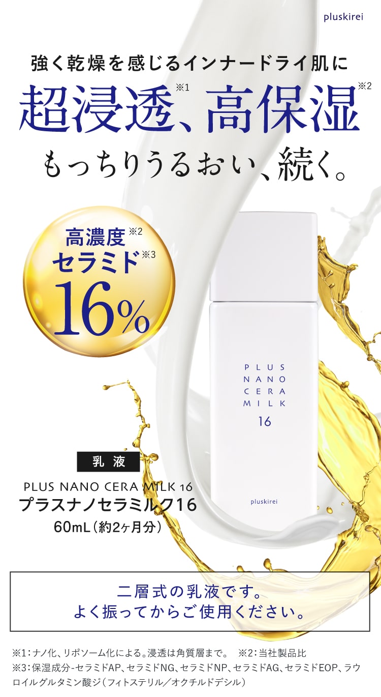プラスキレイ プラスナノセラミルク16 セラミド 高濃度16％