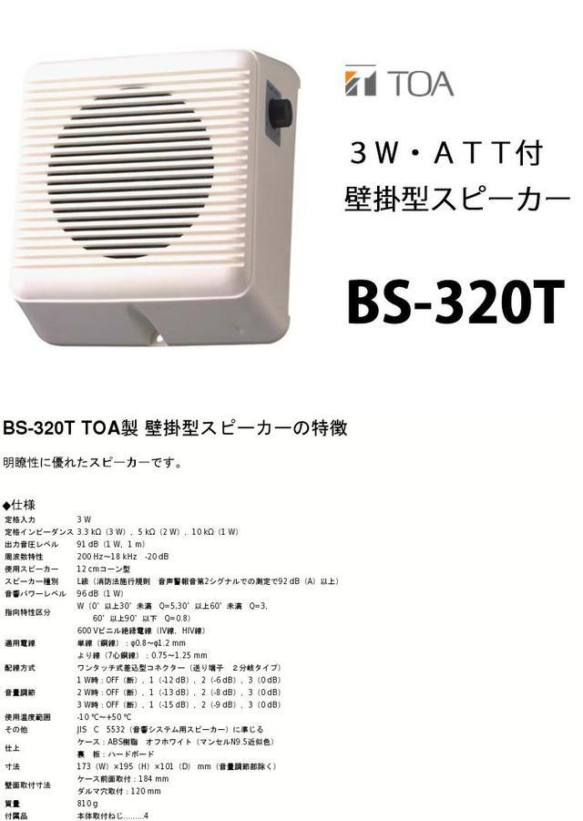 楽天市場】BS-320T 壁掛型スピーカー 3W ATT付 TOA ( ティーオーエー
