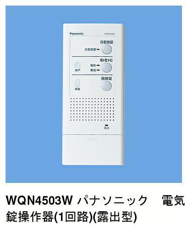 楽天市場】WQN4503W パナソニック 電気錠操作器 ( 1回路 ) ( 露出型