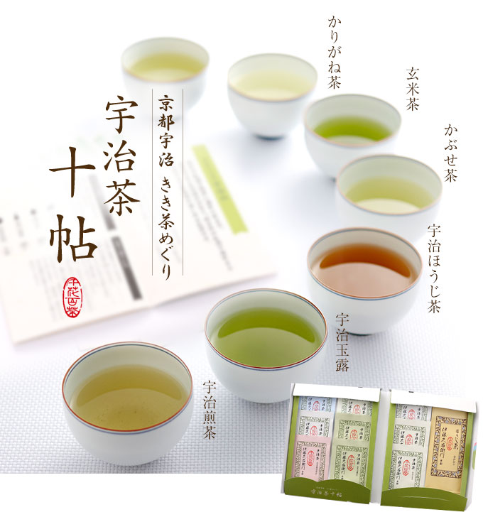 楽天市場】人気プレゼント 宇治茶 お試しセット 宇治茶十帖セット 10