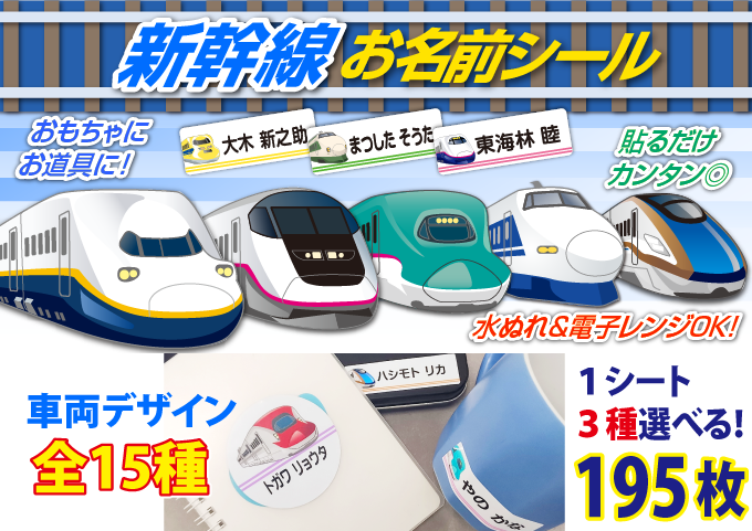 楽天市場】【耐水】お名前シール 3種選べる新幹線デザイン【1シート