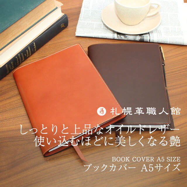 楽天市場】ブックカバー A5 名入れ 札幌革職人館 手帳カバー 革 カバー