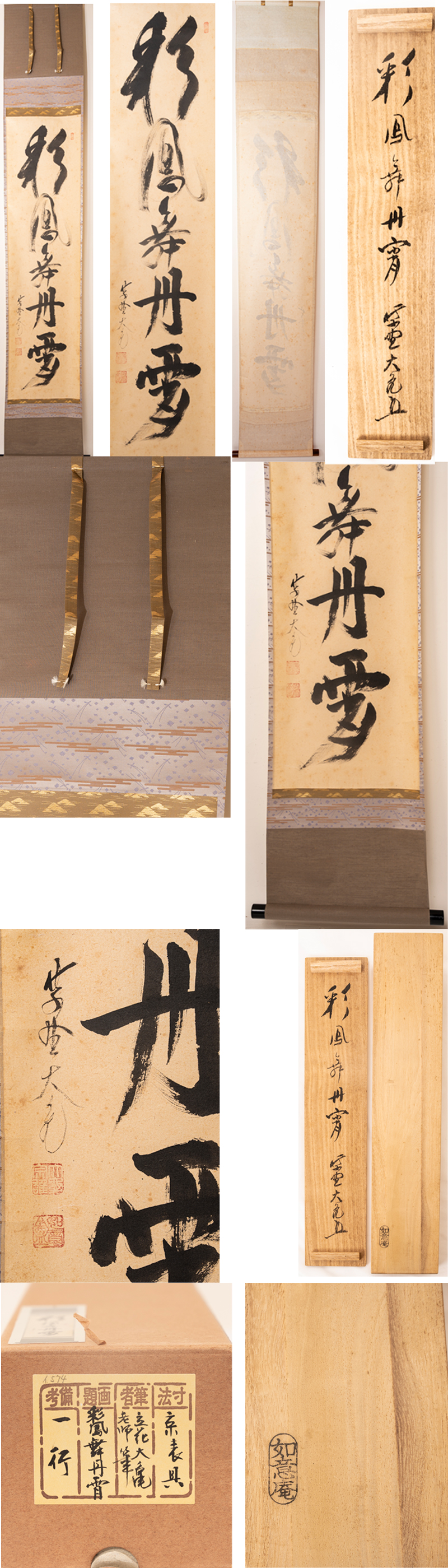 楽天市場】立花大亀老師 一行「彩鳳舞丹霄(さいほうたんしょうにまう