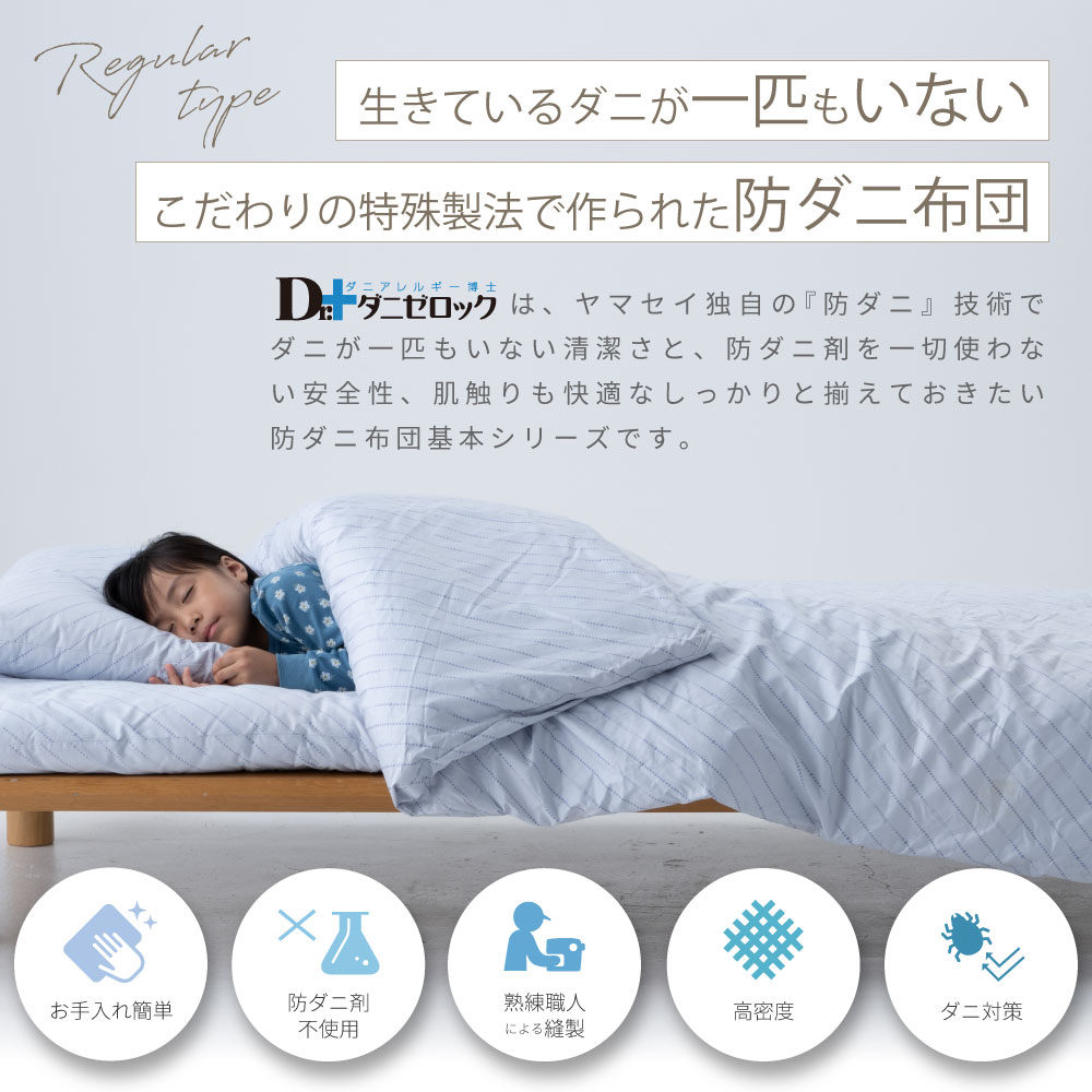 【最終値下げ】【SALE】ヤマセイ　ダニゼロック　敷布団 シングル 防ダニ布団 ダニゼロック オフィシャルショッピングサイト ダニゼ