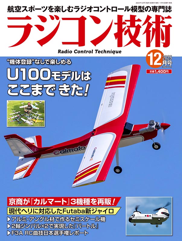 電波社 / ラジコン技術2025年12月号