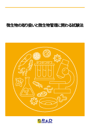 微生物の取り扱いと微生物管理に関わる試験法 | 技術書籍のことならR&D