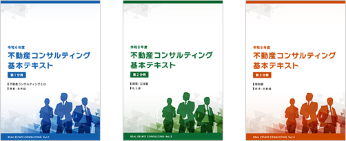 カリキュラム/教材 不動産コンサルティング入門研修