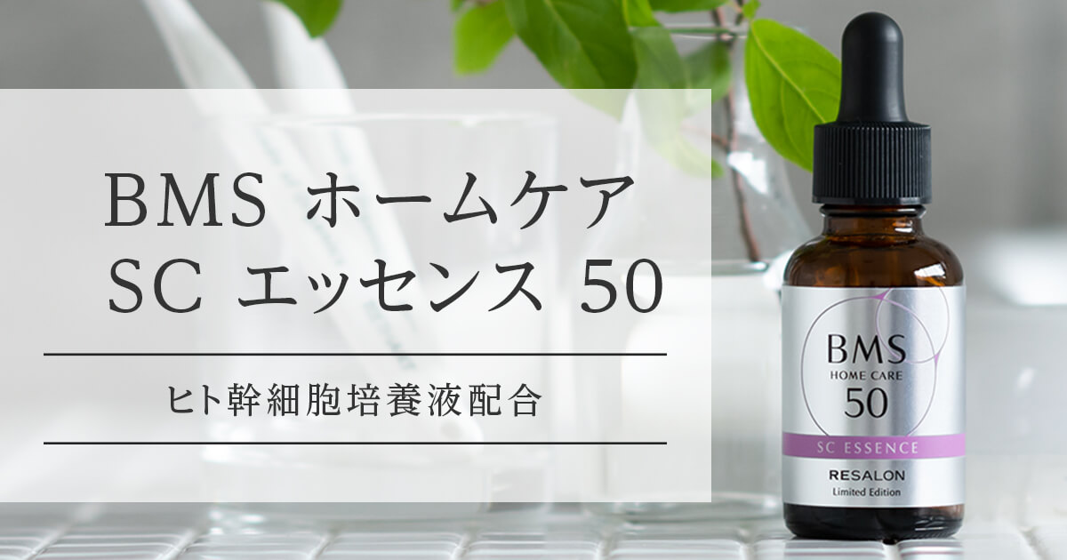 RESALON BMS ホームケアSCエッセンス50 顔用・ヒト幹細胞 美容液 BMS