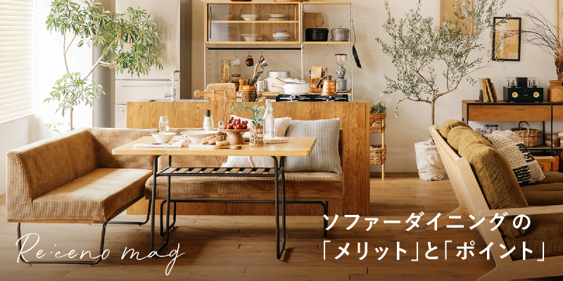 ワイリー」シリーズ｜家具・インテリア通販 Re:CENO（リセノ）
