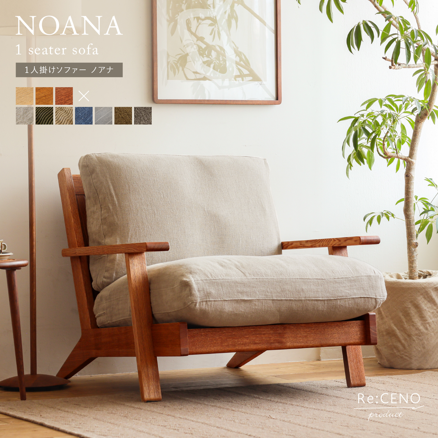1人掛けソファー NOANA ｜家具・インテリア通販 Re:CENO(リセノ)
