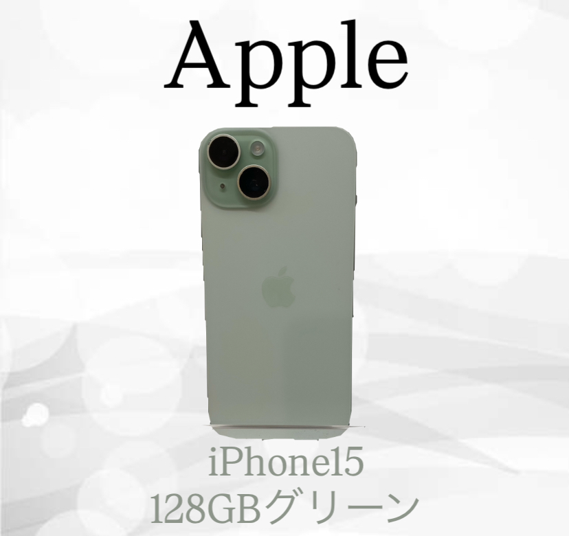 買取実績】Apple iPhone15 128GB グリーン/バッテリー87％/利用制限×を