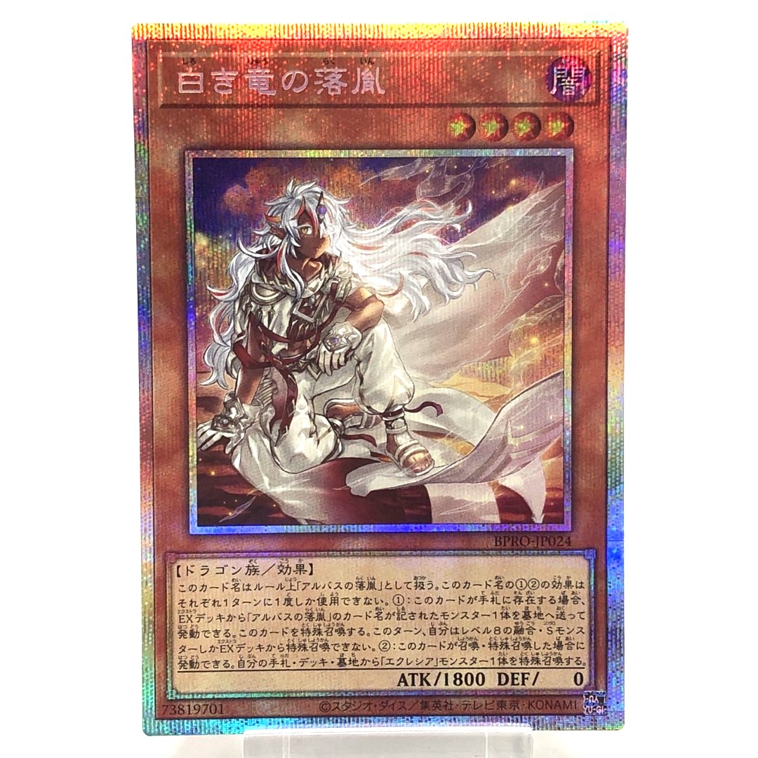 ☆遊戯王OCG デュエルモンスターズ 白き竜の落胤 プリシク プリズマ