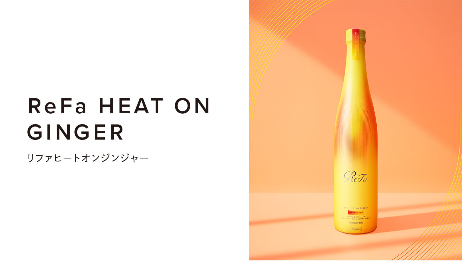 リファヒートオンジンジャー - ReFa HEAT ON GINGER | 商品情報 | ReFa
