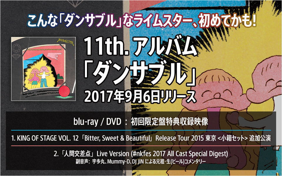 RHYMESTER『ダンサブル』アルバム全曲解説