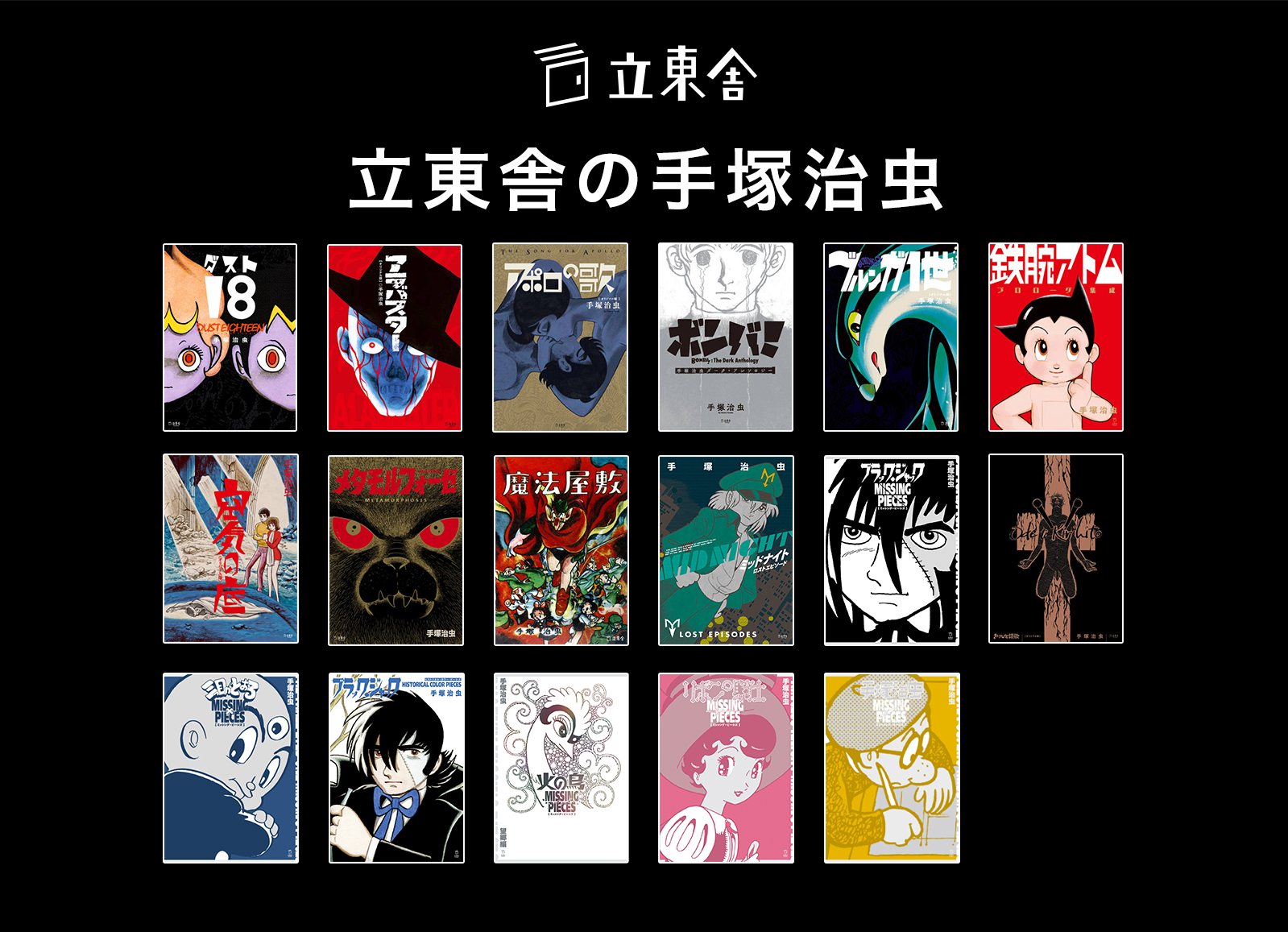 立東舎の手塚治虫 | リットーミュージック