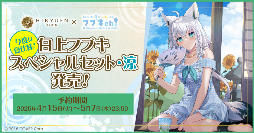 白上フブキスペシャルセット・涼」発売！ | 400年の歴史を持つお茶屋