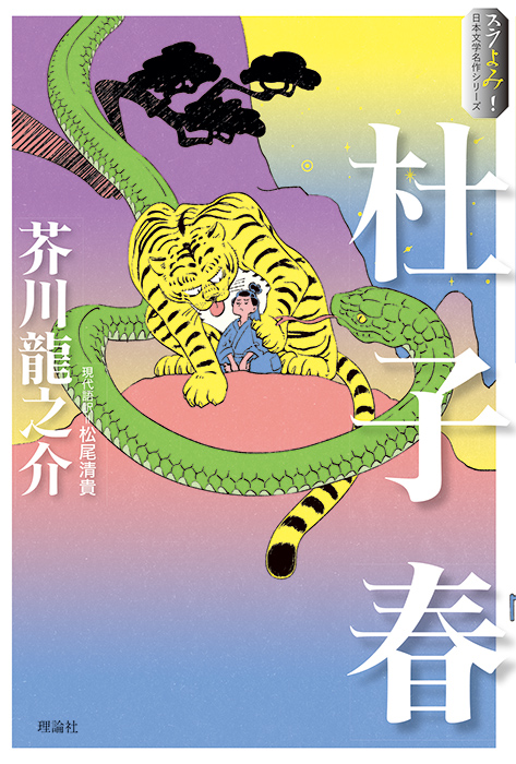 スラよみ！ 日本文学名作シリーズ 杜子春 | 株式会社 理論社 | おとな