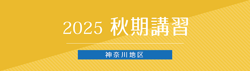 慶應エキスパートゼミ｜2025年度秋期講習｜小学校受験の理英会