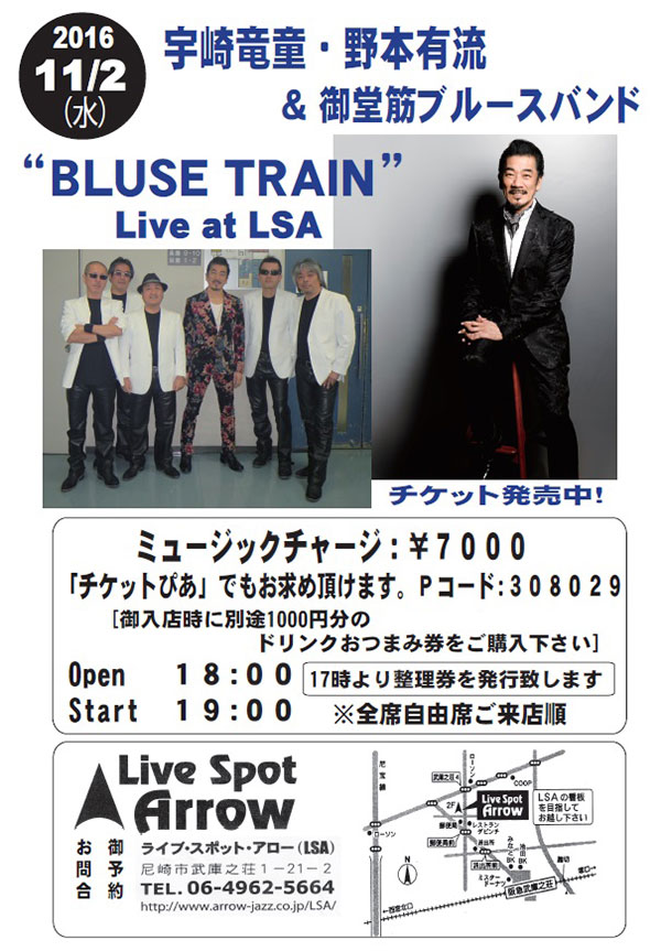 宇崎竜童・野本有流&御堂筋ブルースバンド「BLUES TRAIN 2016 DVD発売