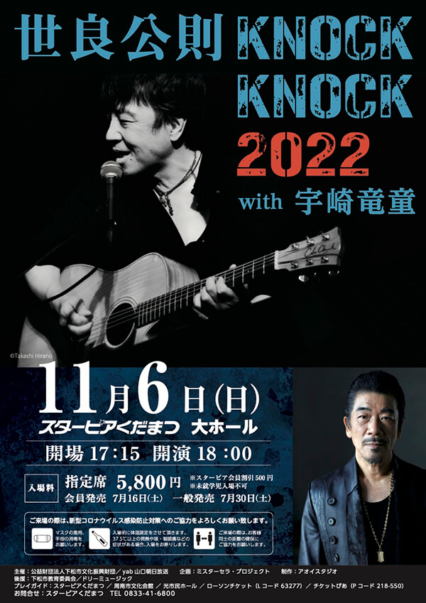 世良公則 KNOCK KNOCK 2022 with宇崎竜童 | 宇崎竜童｜Ryudo Uzaki