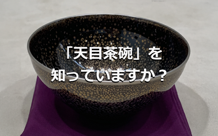 天目茶碗とは？茶道を彩った名品を知る ｜骨董品買取 緑和堂