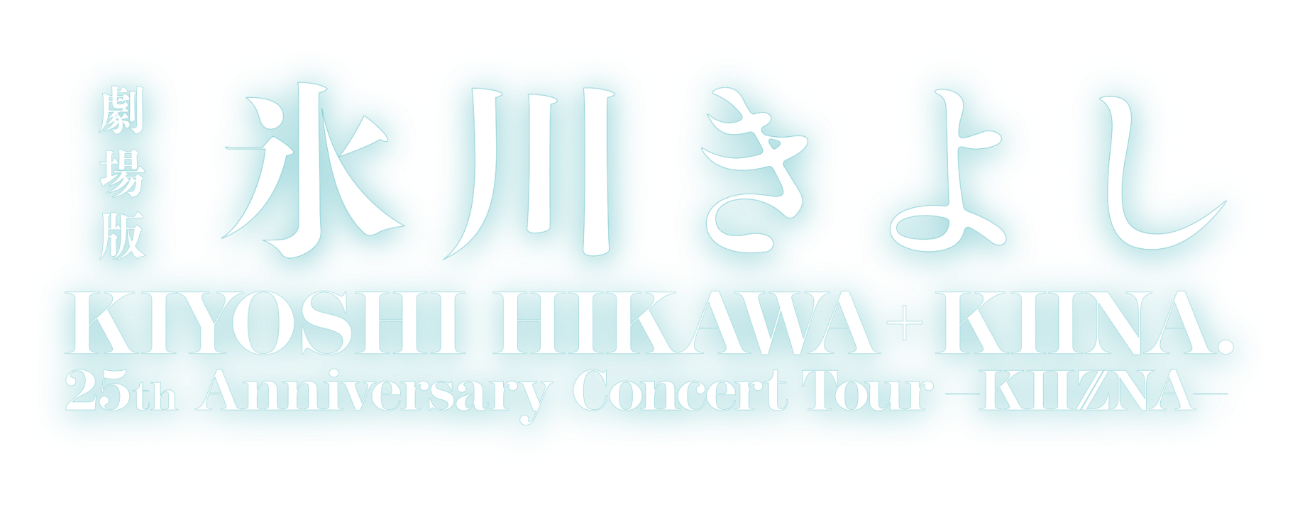 劇場版『氷川きよし/ KIYOSHI HIKAWA ＋ KIINA. 25th Anniversary