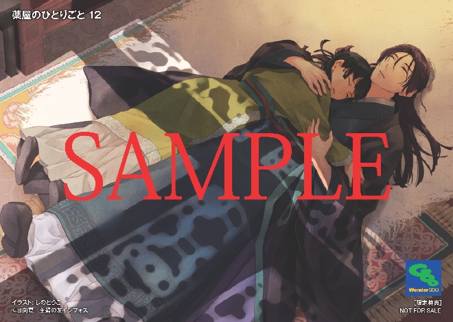 予約受付中！「薬屋のひとりごと」12巻 - WonderGOO