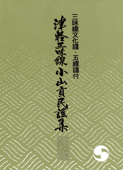 津軽三味線小山貢民謡集