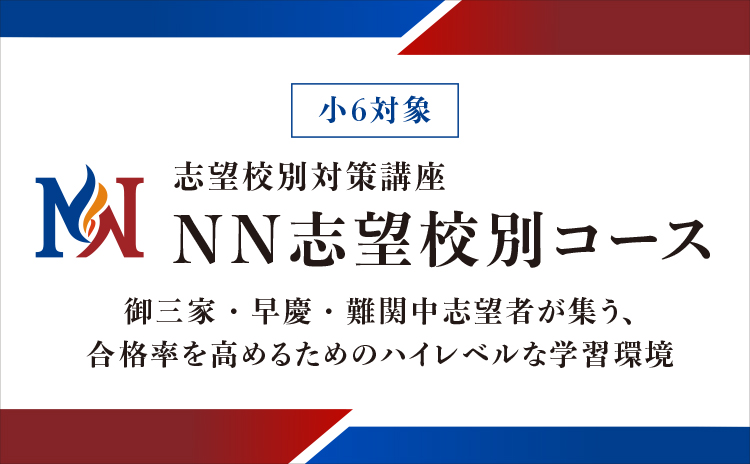 NN志望校別コース 小5（新小6） | オプションコース・講座 | 中学受験