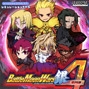 BattleMoonWars銀 -第四部-
