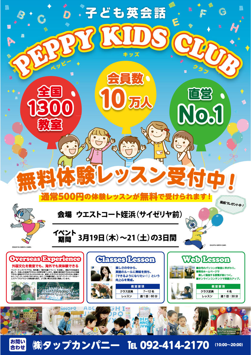 子ども英会話無料体験レッスン受付中 | ウエストコート姪浜 | 福岡市