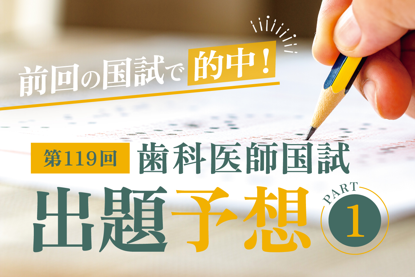 前回の国試で的中！ 第119回歯科医師国試 出題予想 Part1／