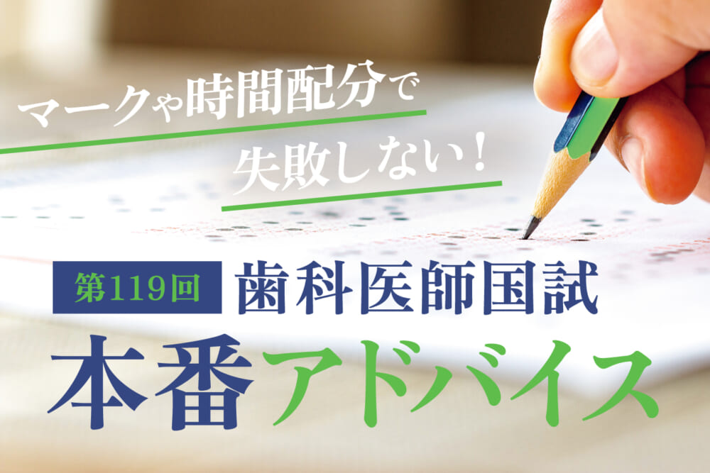 第119回歯科医師国家試験