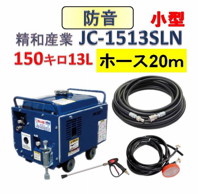 防音軽量コンパクト型高圧洗浄機 JC-1513SLN 20mホースセット