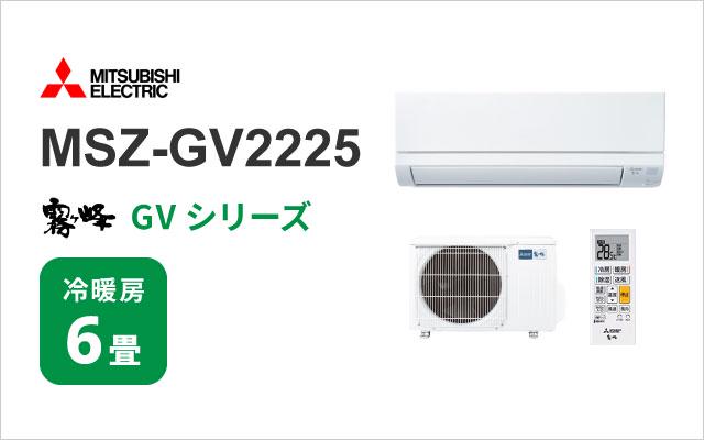 三菱電機 エアコン 霧ヶ峰 GVシリーズ MSZ-GV2225 6畳用 | 棟梁ドットコム
