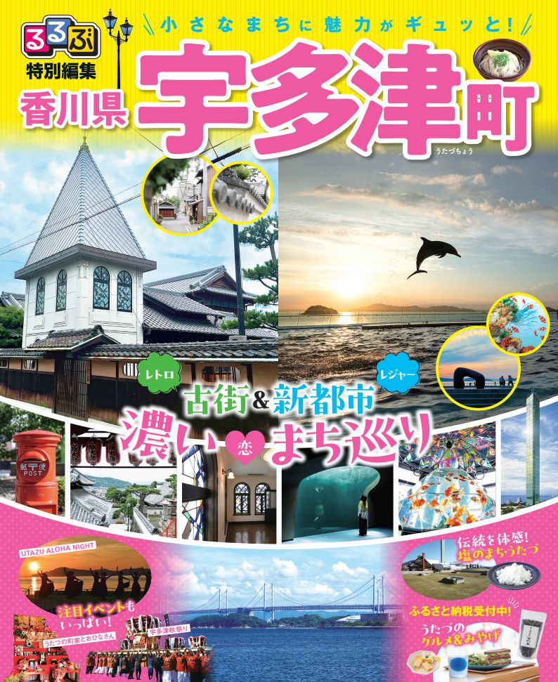 観光情報誌「るるぶ特別編集 宇多津町」が完成！ - 宇多津町
