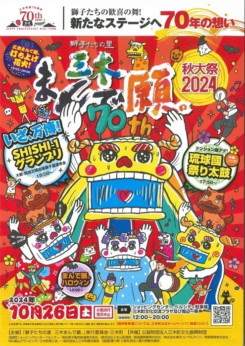 令和6年度「獅子たちの里 三木まんで願。」実行委員会｜三木町役場