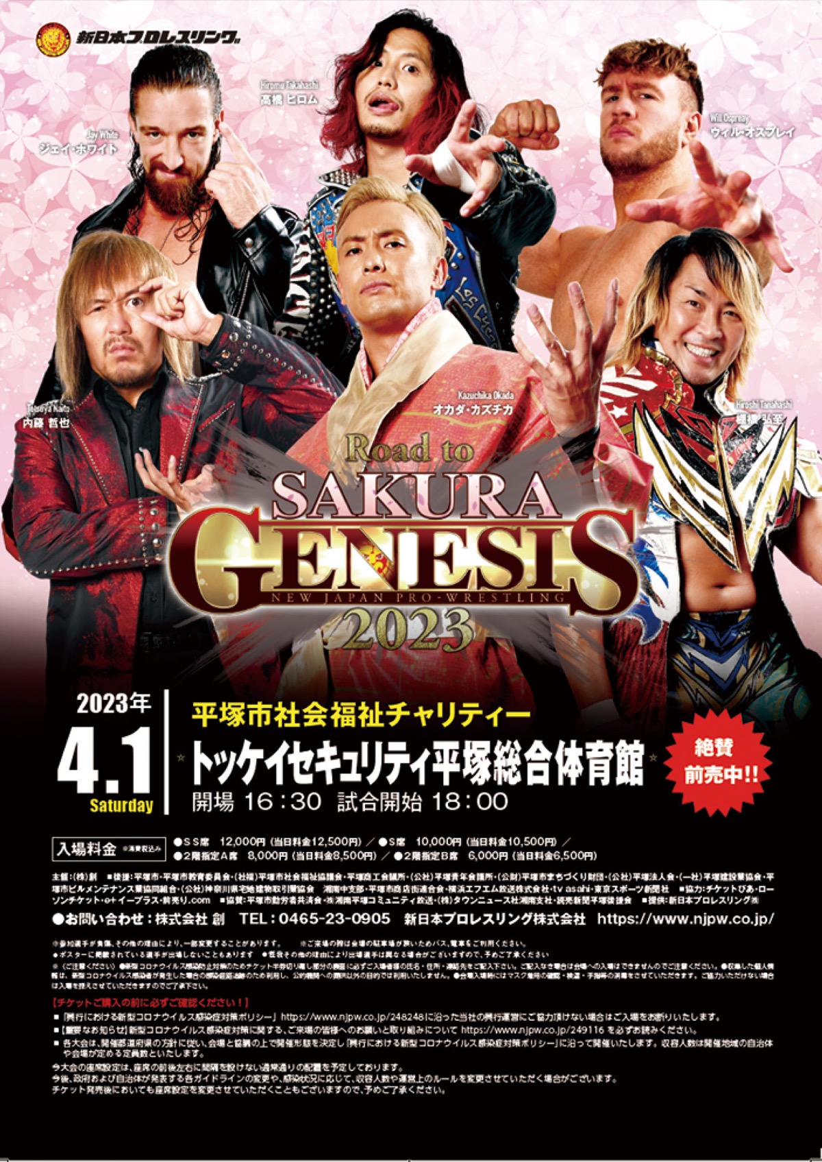 新日本プロレス開催 SCNで割引チケット販売中 | 平塚・大磯・二宮