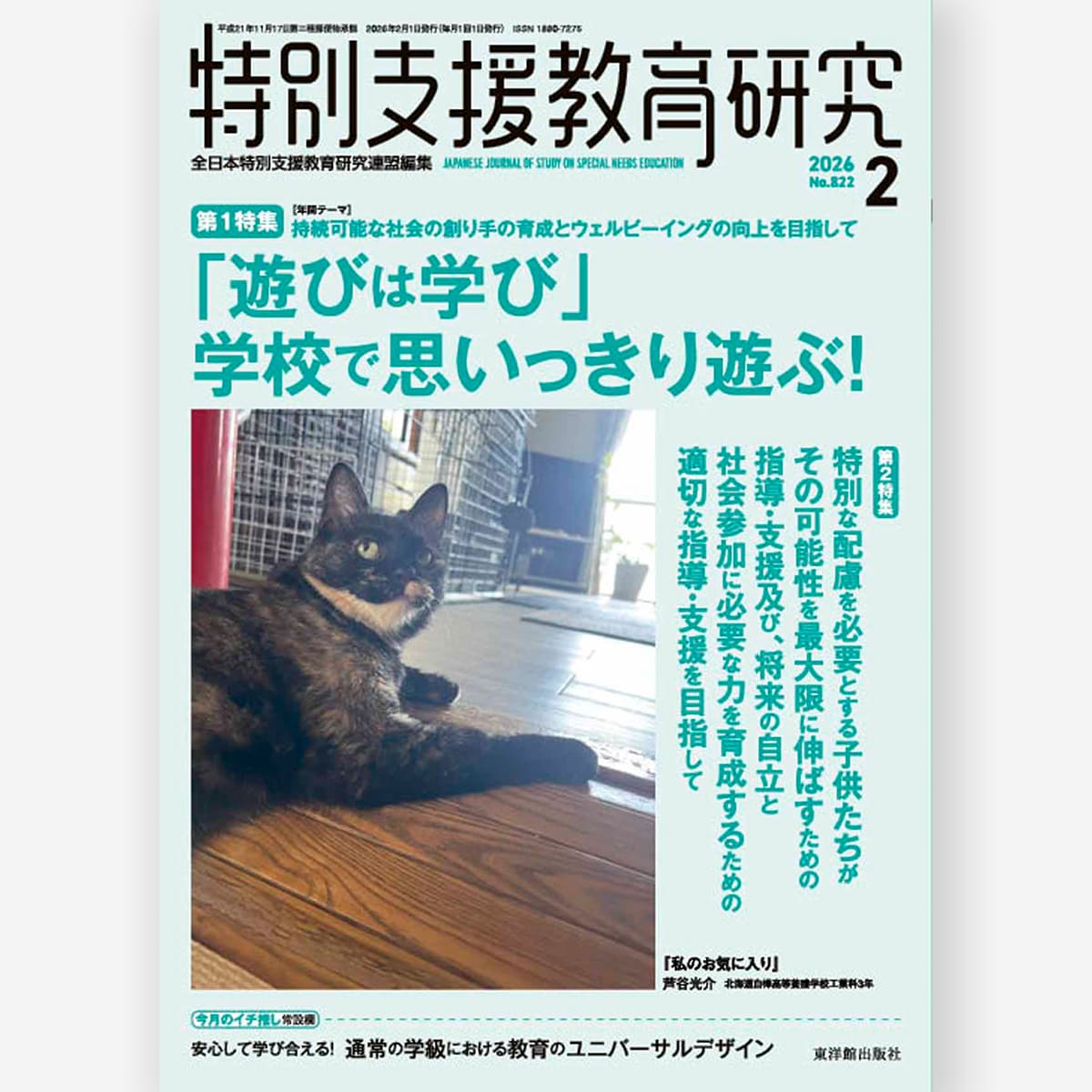 月刊 特別支援教育研究2025年1月号 – 東洋館出版社