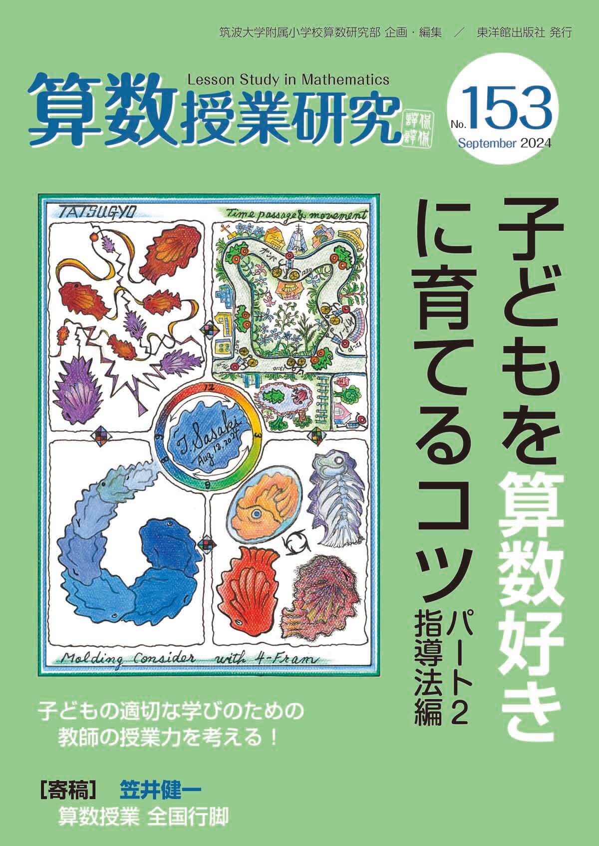 算数授業研究 No.153 子どもを算数好きに育てるコツ パート2指導法編