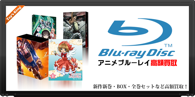 アニメブルーレイ高額買取 - おもちゃ買取トイズキング! 日本全国