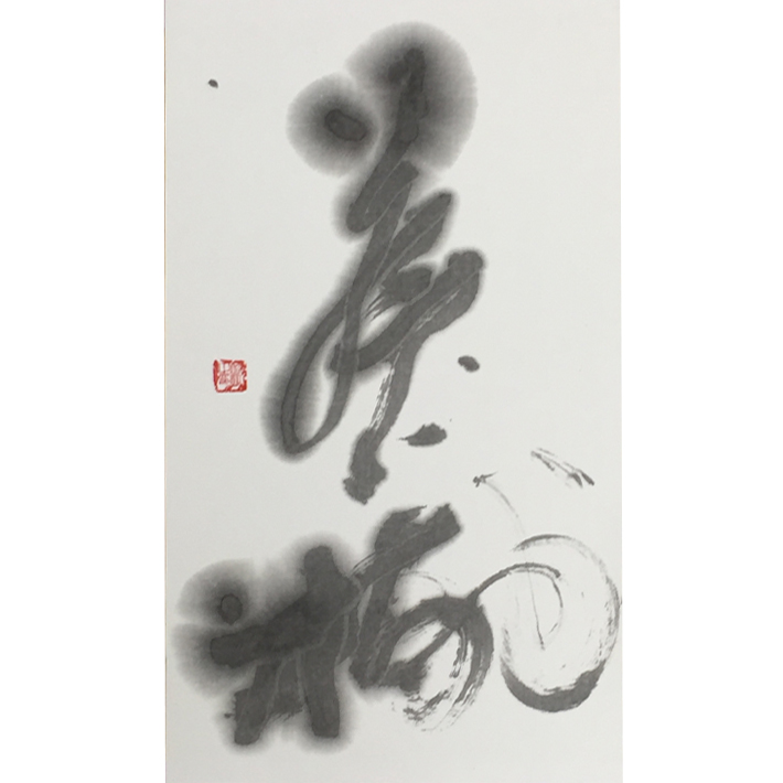 書道用品】手漉き 画仙紙 3x6（三六）和光二層紙